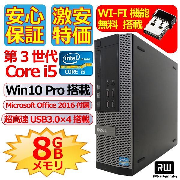 デスクトップ 中古パソコン Win10 Pro 64Bit DELL 7010第三世代Core i5 2.9GHz メモリ8GB 新品SSD240GB Office2016付 DVDスーパーマルチ