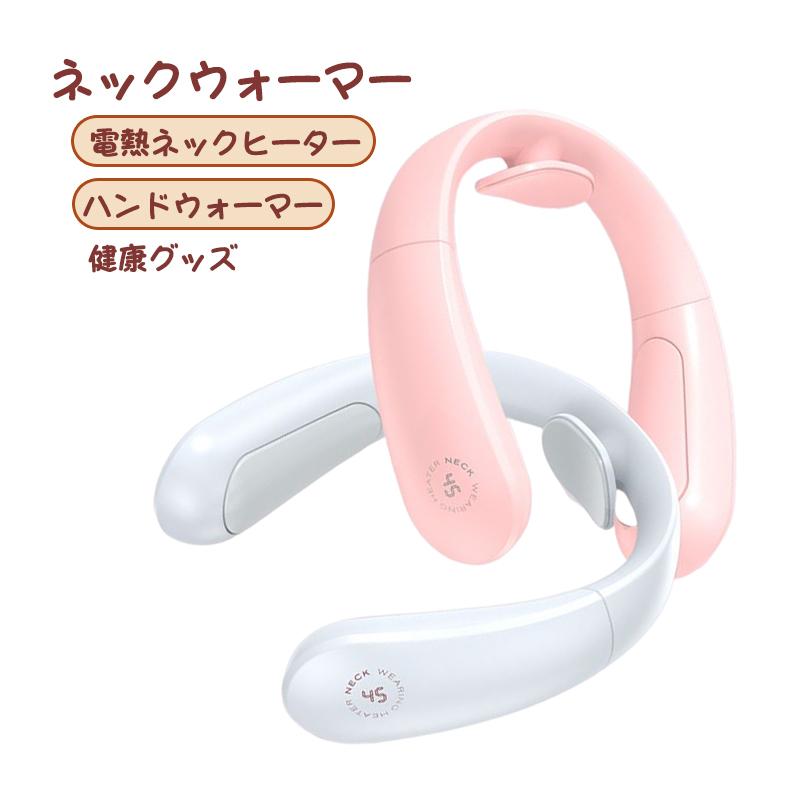 ネックウォーマー 電熱ネックヒーター ハンドウォーマー ネックカイロ 健康グッズ ヒートネック 2秒速暖 長時間連続発熱 癒しグッズ
