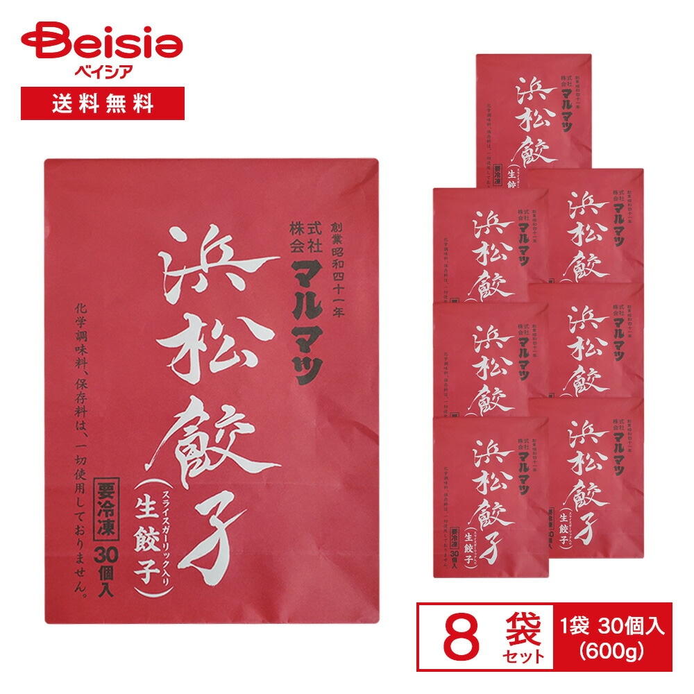 餃子 マルマツ 浜松餃子（スライスガーリック入り生餃子） 600g（30個入）×8個 まとめ買い 業務用 冷凍