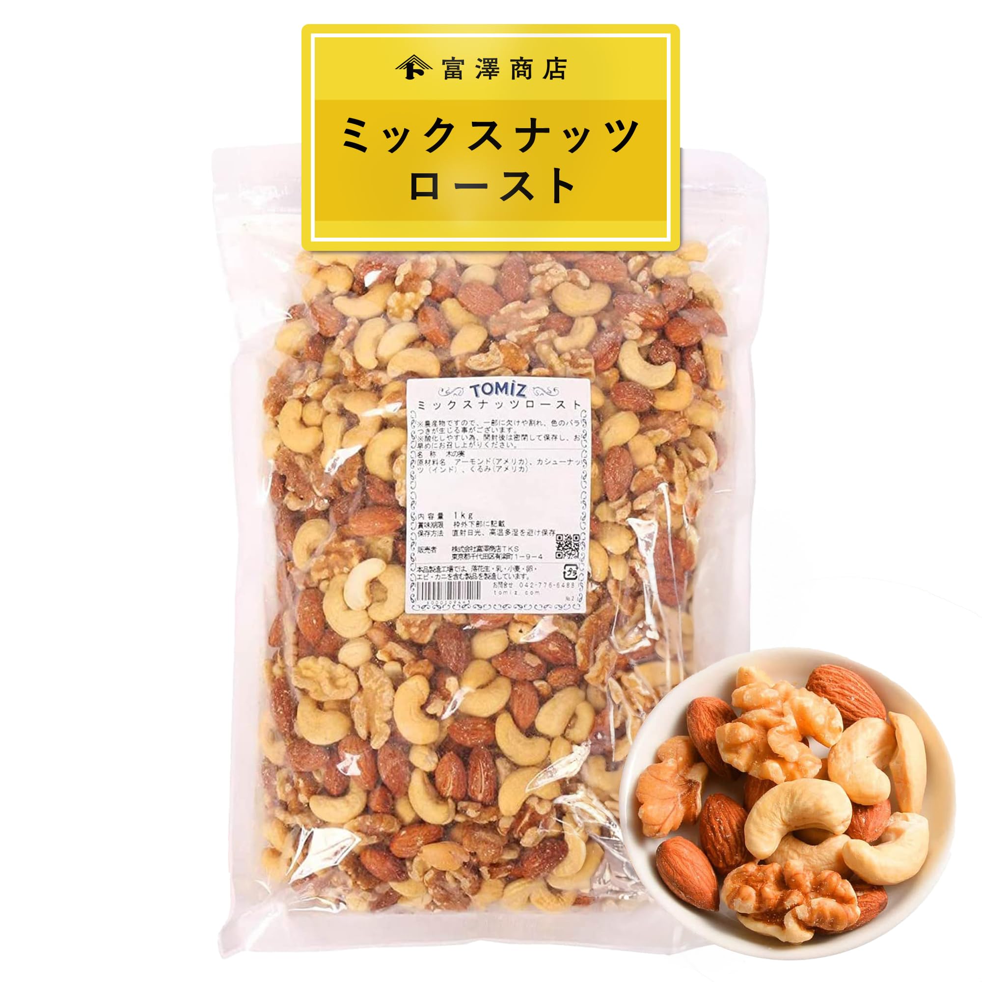 富澤商店(TOMIZ) ミックスナッツロースト 無塩 1kg (アーモンド/カシューナッツ/くるみ/素焼き/おつまみ/業務用/大容量)
