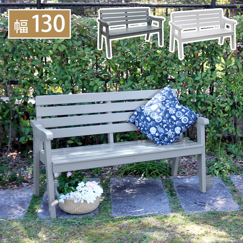 ガーデンベンチ 椅子 天然木製ベンチ 幅130cm Elan 庭 ベランダ テラス 玄関 カフェ ショップ ディスプレイ