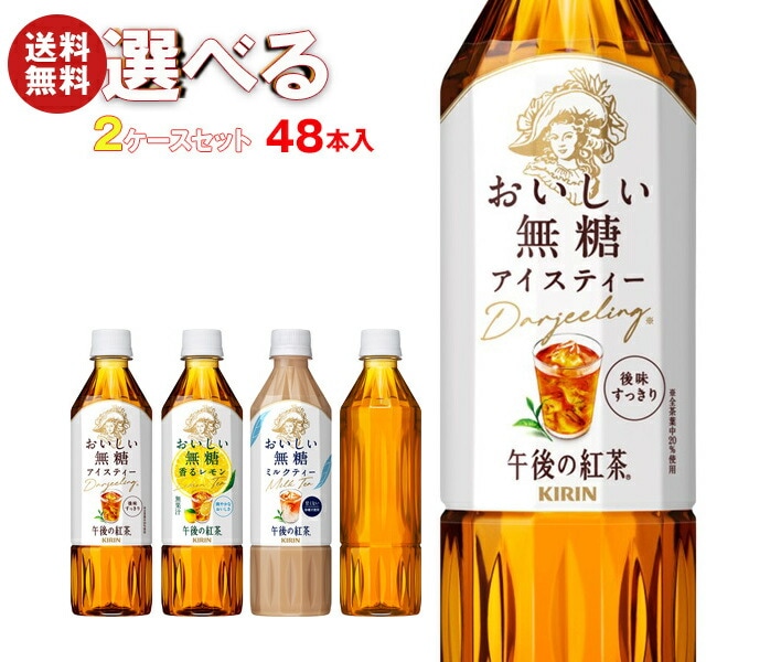 キリン 午後の紅茶 おいしい無糖 選べる2ケースセット 500mlPET＊48(24＊2)本入