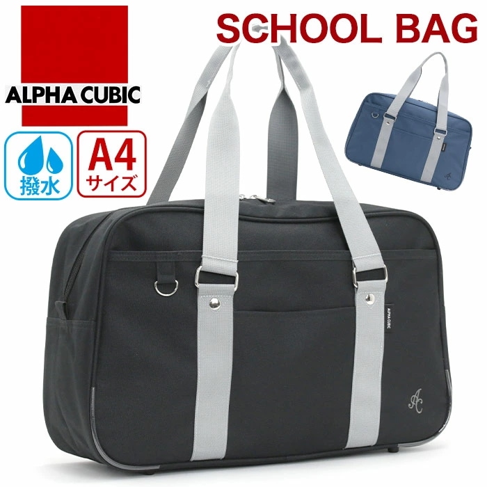 アルファキュービック ALPHA CUBIC スクールバッグ レディース ボストンバッグ ボストン スクール バッグ 手提げ スポーツ 学校 学校用 放課後 A4 撥水 2ACA5SB04