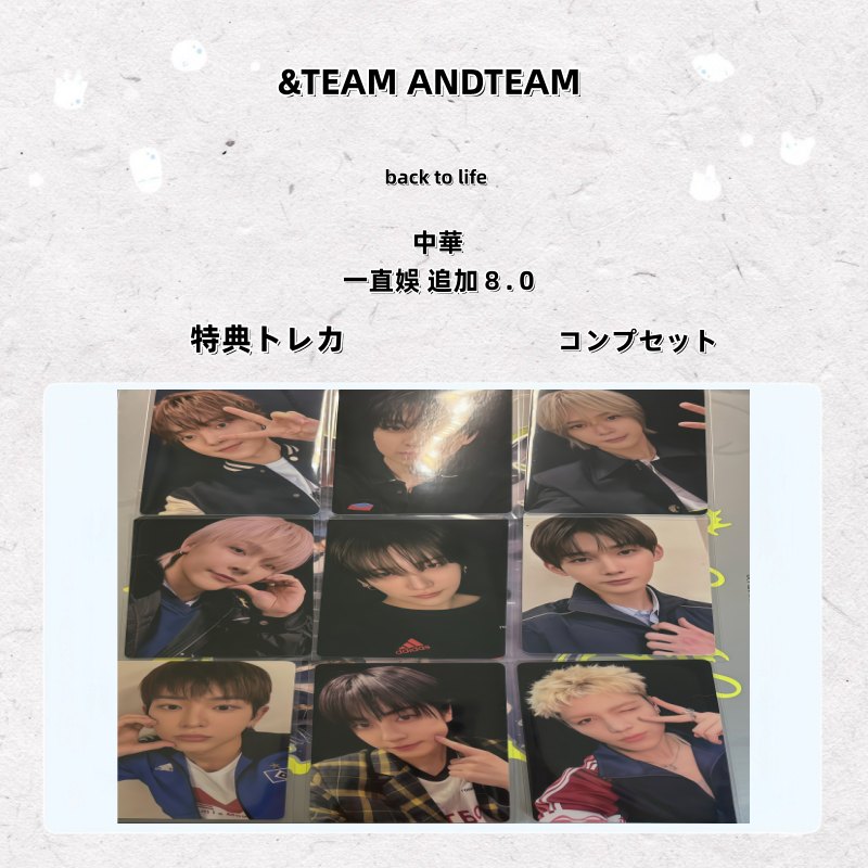 &TEAM ANDTEAM back to life 中華 一直娛 追加８.０ 特典トレカ コンプセット