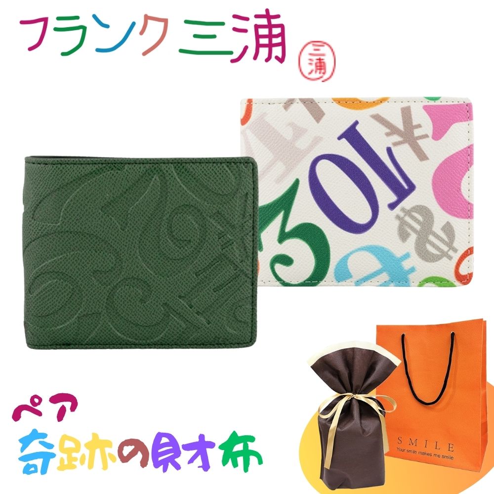 ラッピング済 ギフトセット ペア 財布 フランク三浦 正規品 二つ折り財布 2個セット 大人ギフト ペアギフト カップル 夫婦 おしゃれ お揃い プレゼント ペアウォレット グリーン ホワイト ギフト