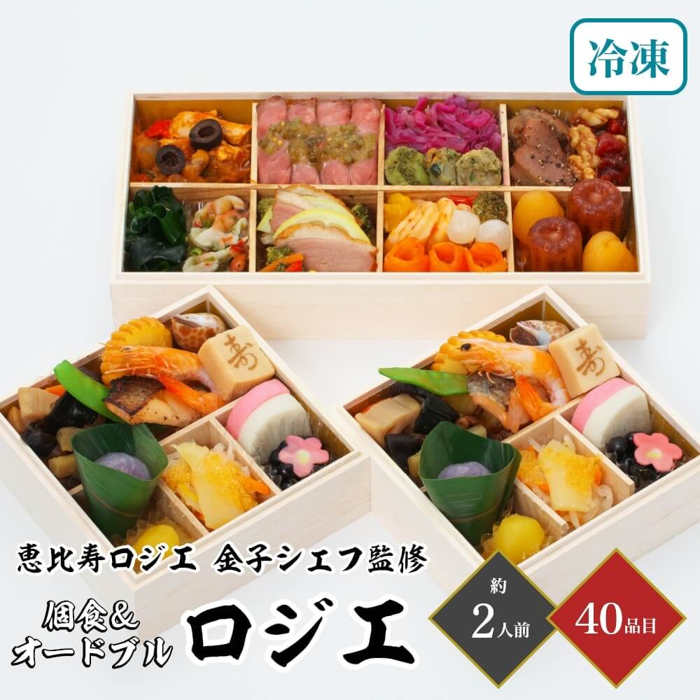おせち 2026 個食＆オードブル 「ロジエ」 二段三重 2人前 40品目 御節 お節 正月 冷凍 惣菜