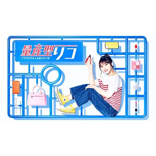 量産型リコ -プラモ女子の人生組み立て記- Blu-ray BOX(Blu-ra.. / 与田祐希(乃木坂46) (Blu-ray) HPXR-1965