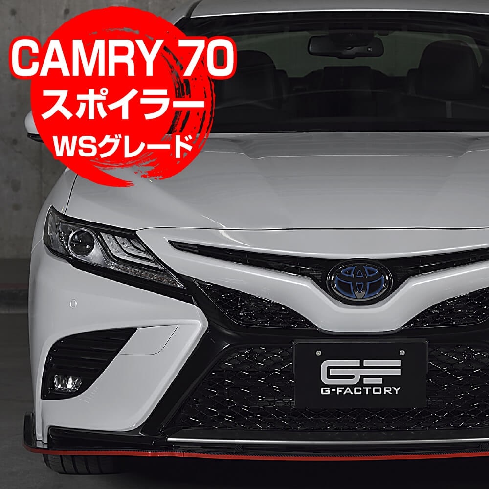 Qoo10] G-FACTORY ORIGINAL カムリ 70系 WS 専用設計 フロント