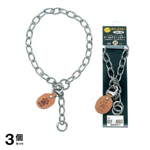 岡野製作所 オーバルチェーンカラー 1個入 (#45 全長45cm) 3個セット