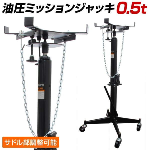 ミッションリフト 0.5ton ミッションジャッキ 5t ジャッキ 手動油圧式 油圧 トランスミッシ