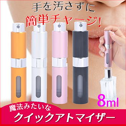 クイックアトマイザー ツイスト機構【8ml】【4カラー選択】 ロール/香水/軽くて小さい/今までの苦労はなんだったの/アトマイザー 香水/詰め替え/おまけ スプレーボトル
