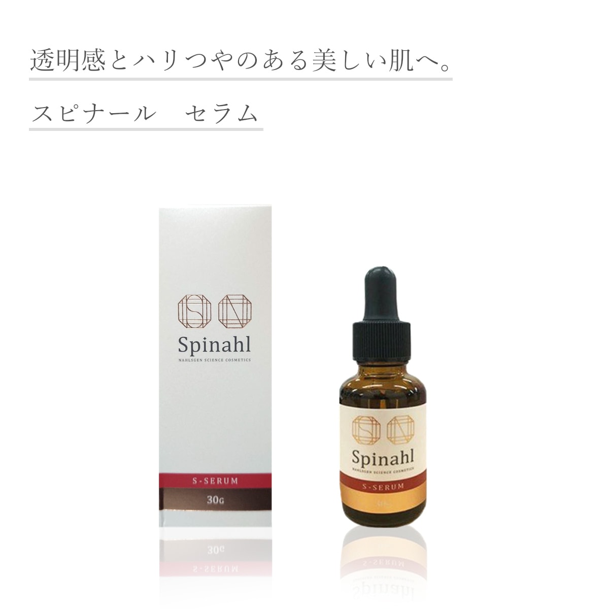 Spinahl スピナール 美容液 30g 日焼け対策 シミ 化粧品 人気 綺麗な肌 健やか