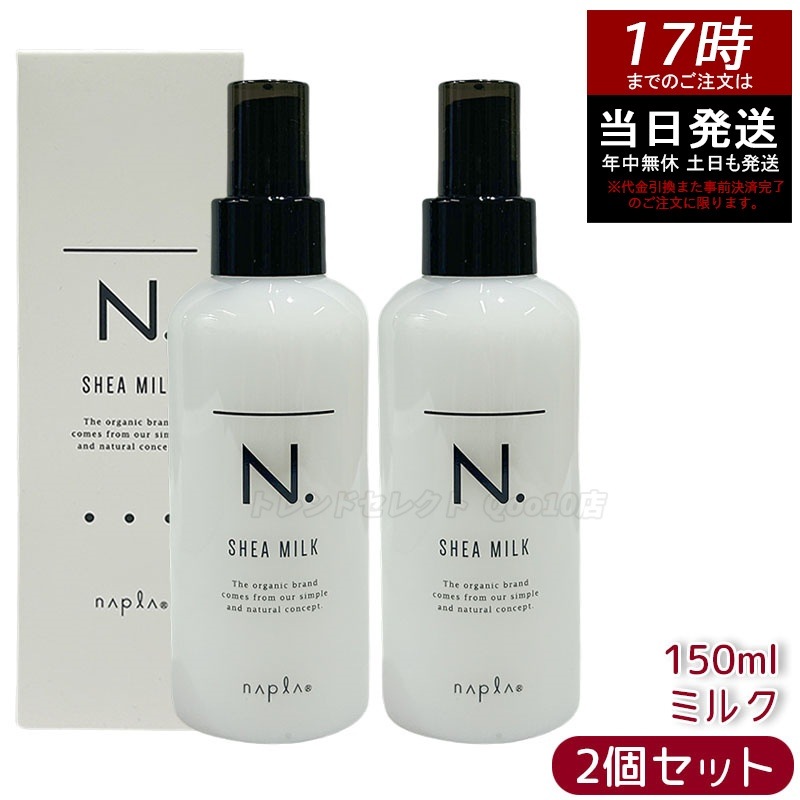 【2個セット】ナプラ シアミルク 150ml 保湿ケア ヘアミルク アウトバストリートメント 乾燥対策 ダメージケア しっとり まとまり