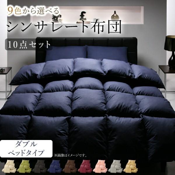 ダブル 布団セット ベッドタイプ 10点セット シンサレート 布団 掛け布団 肌掛布団 敷きパット 枕 布団カバー 収納ケース付 来客用 ベッド 抗菌 防臭