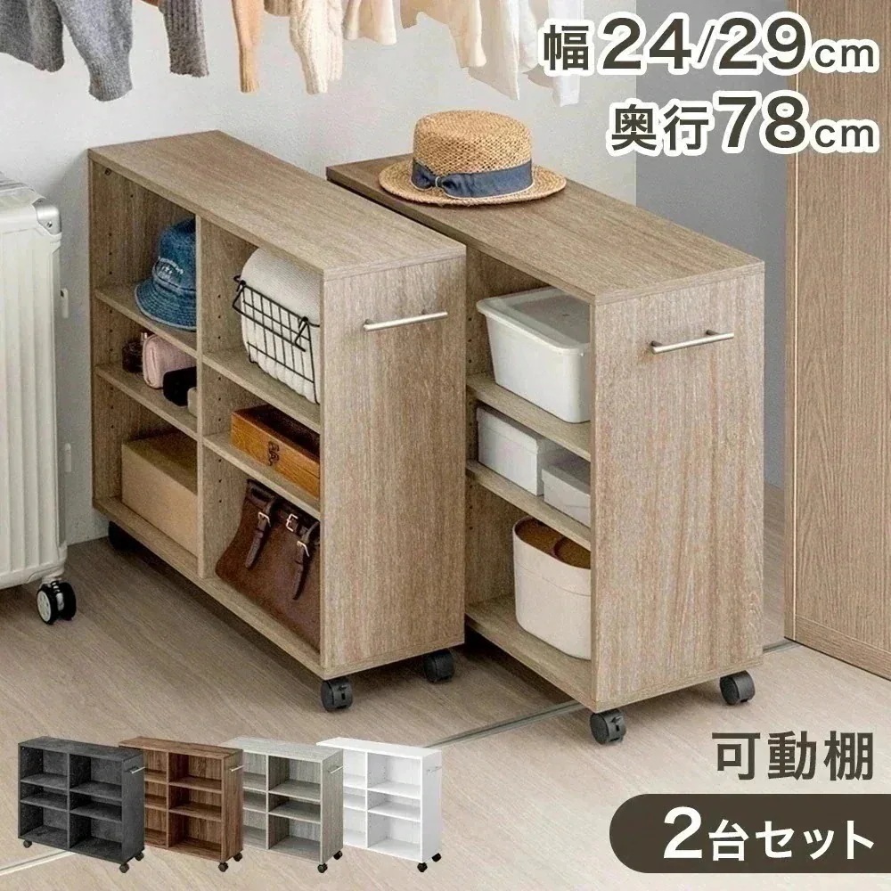 押入れ収納 キャスター 付き 幅24/29 奥行78 2台セット 大容量 木目調 石目調 可動棚 スリム シンプル ワゴン マルチラック オープンラック クローゼット 隙間収納 収納ボックス おしゃれ