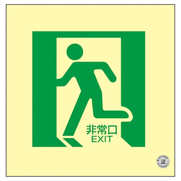 中輝度蓄光式床用誘導標識 非常口 床14 5,675円