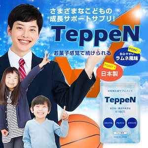 成長サプリ 身長 子供 TeppeN ラムネ風味 成長期 栄養 補助 高校生 中学生 正規販売店