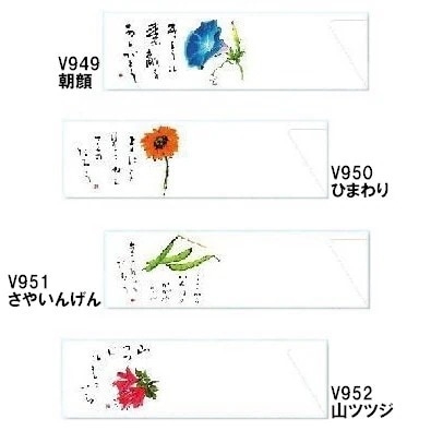 箸袋　防野シリーズ　5,000枚　V949朝顔・V950ひまわり・V951さやいんげん・V952山ツツジ【取り寄せ商品・即納不可・代引き不可・返品不可】