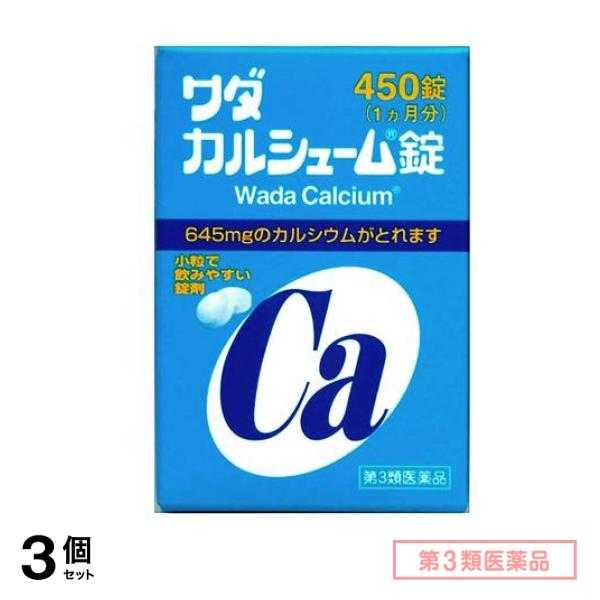 第３類医薬品 ワダカルシューム錠 450錠 3個セット