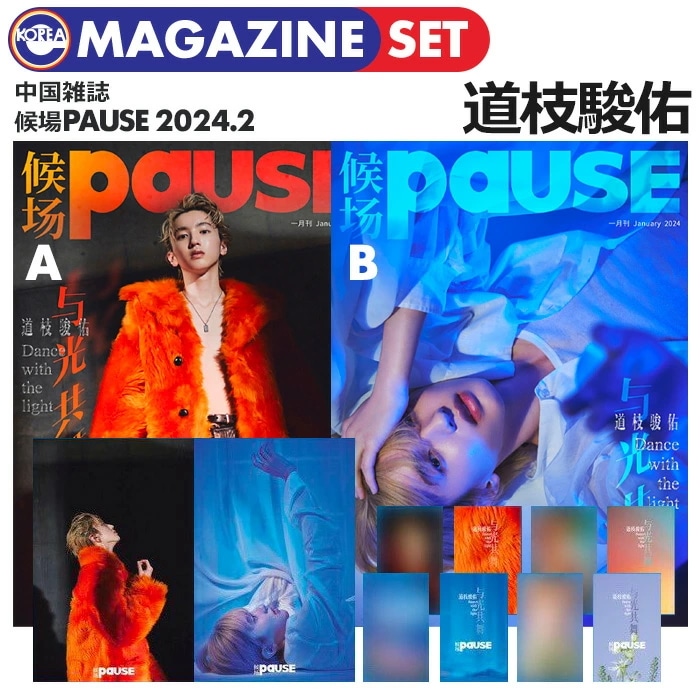 中国雑誌 道枝駿佑表紙 PAUSE 2冊セット+特典2種 道枝駿佑(なにわ男子)表紙『PAUSE 2024年1月号』4月中旬発売