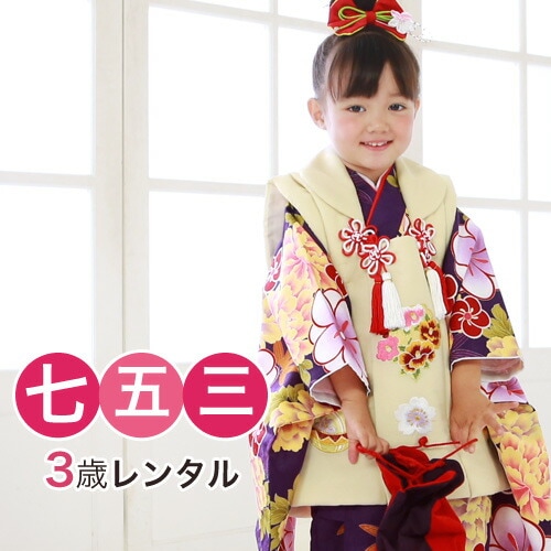 レンタル 七五三 着物 3歳 レンタル 女の子 被布着物8点セット紫地に牡丹とねじり梅/被布：クリーム 紫 モダン レトロ 衣装 おすすめ レトロ おしゃれ 古典柄 安い 大正ロマン消費税込