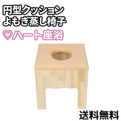 よもぎ蒸し　椅子8/3から8/9まで発送できません。 Amazon.co.jp: よもぎ蒸しイス よもぎ蒸しセット座浴 椅子 座浴