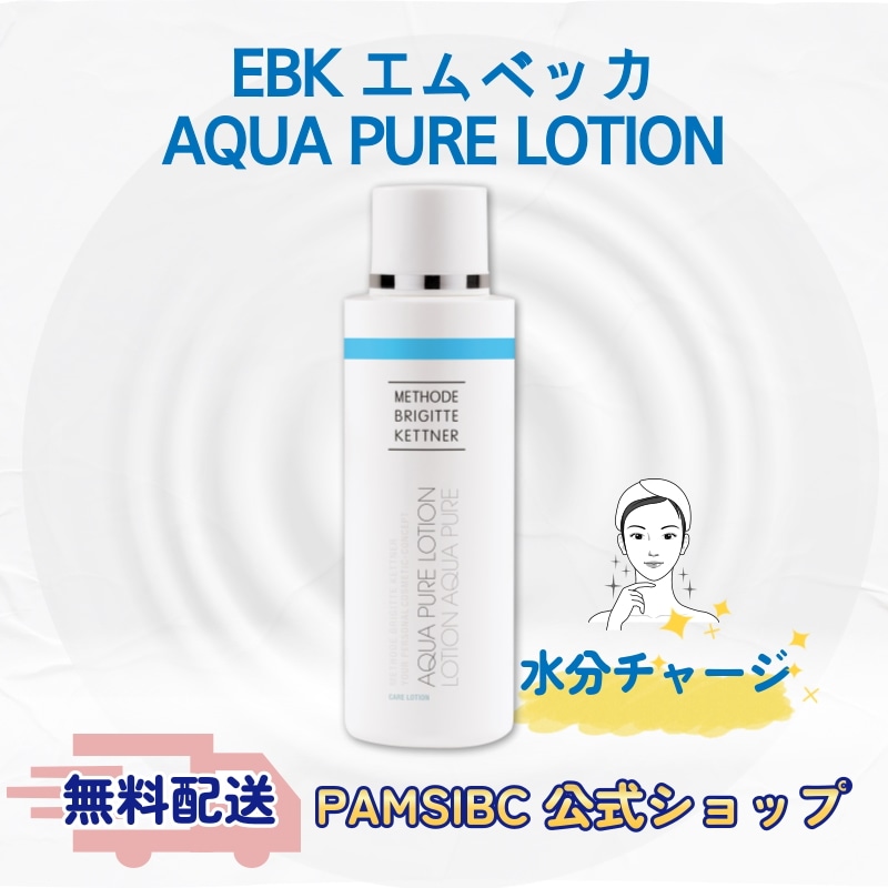 エムベッカ アクアピュアローション 高保湿化粧水 水分補給 乾燥ケア うるおいスキンケア ドイツコスメ ドイツ化粧品