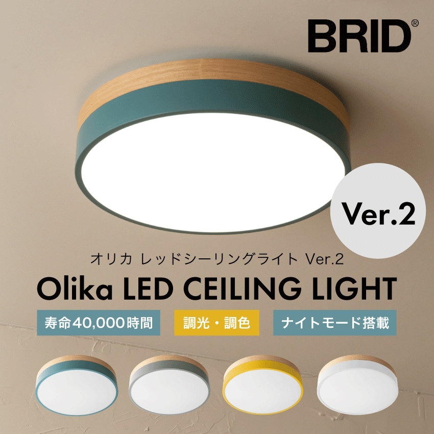 BRID Olika LED CEILING LIGHT Ver.2 オリカ LED