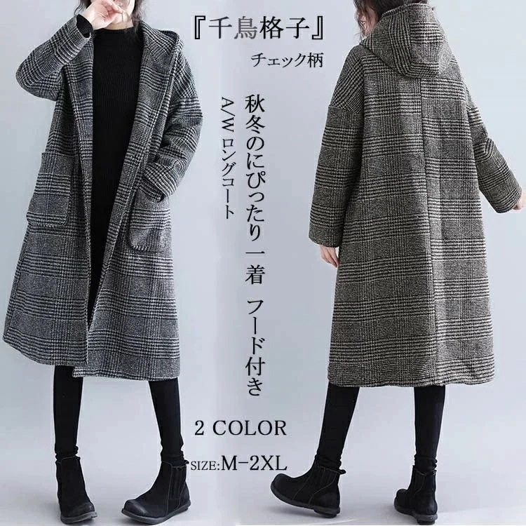 コート レディース 秋冬 ロング チェック柄 コクーンコート ロングコート フード付き フーデットコート ジャケット　フード フードコート アウター チェックコート ミモレ丈 ゆったりシルエット 大き