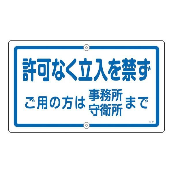 構内標識 許可なく立入を禁ず ご用の方は事務所 守衛所まで K-47
