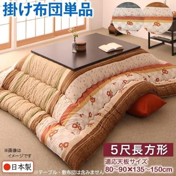 和レトロ こたつ掛布団 単品 (長方形 約90x150cm 天板対応) 綿入りこたつ掛け布団 ピーチスキン加工 こたつ掛布団単品