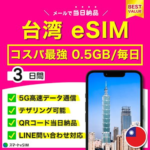 【コスパ最強】 台湾 eSIM 3日間／毎日0.5GB／5G・4G高速データ通信／データ無制限／テザリング可能