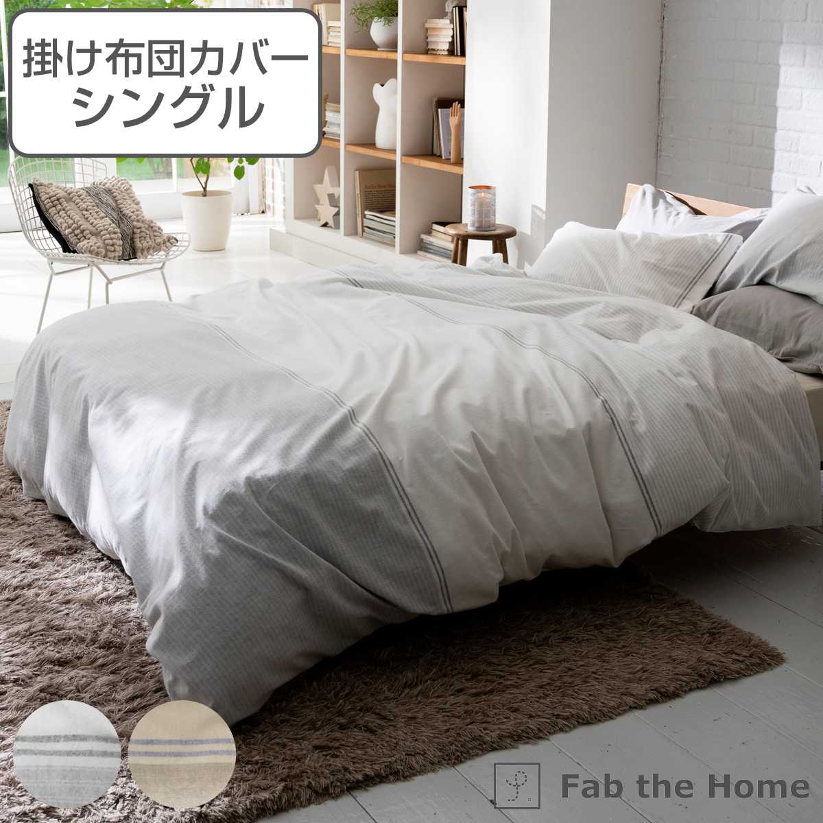 掛け布団カバー Fab the Home シングル レヴィ 北欧 綿100％ 布団カバー かけ布団カバー 掛けふとんカバー ファブザホーム コットン 綿 ボーダー柄 接ぎ目なし 裾ボタン 6,433円