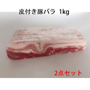 豚バラ肉 皮付き豚肉　かたまり 生 業務用 冷凍食品　 約1kg（2点セット）