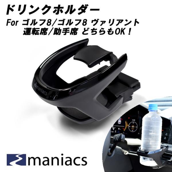 maniacs ゴルフ8 / ゴルフ8 ヴァリアント ドリンクホルダー 運転席 助手席 共用 エアコン 吹き出し口 golf8 mk8 gti r アクセサリー カスタム パーツ 内装