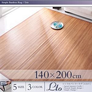 シンプルバンブーラグ [Lto]エルト 140x200cm ナチュラル