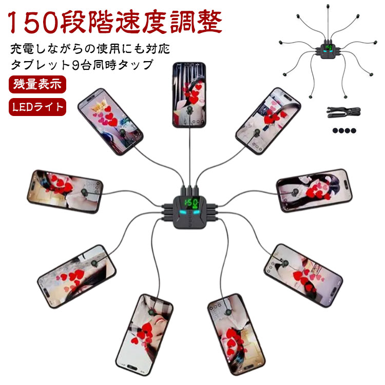 9台同時 残量表示 充電 自動タップ機 スマホ 連打 自動 タップ 自動タップ 連打器 高速連打 スマートフォン 連続 放置 ゲーム スマホゲーム ソシャゲ クリッカーゲーム ライブ配信 いいね 配信