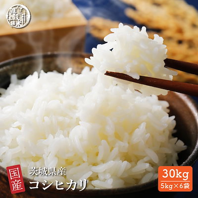 【11,440円】茨城県産 コシヒカリ 30kg(5kg×6袋)