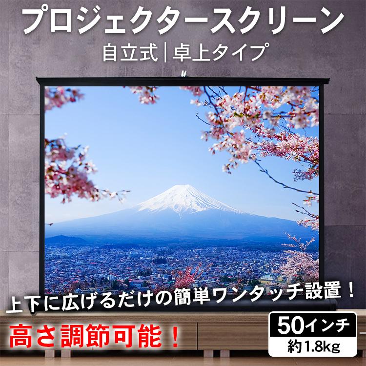 即納 プロジェクタースクリーン プロジェクター スクリーン 50インチ 自立式 スクリーンスタンド プロジェクタースクリーンロール式 自立式プロジェクタースクリーン