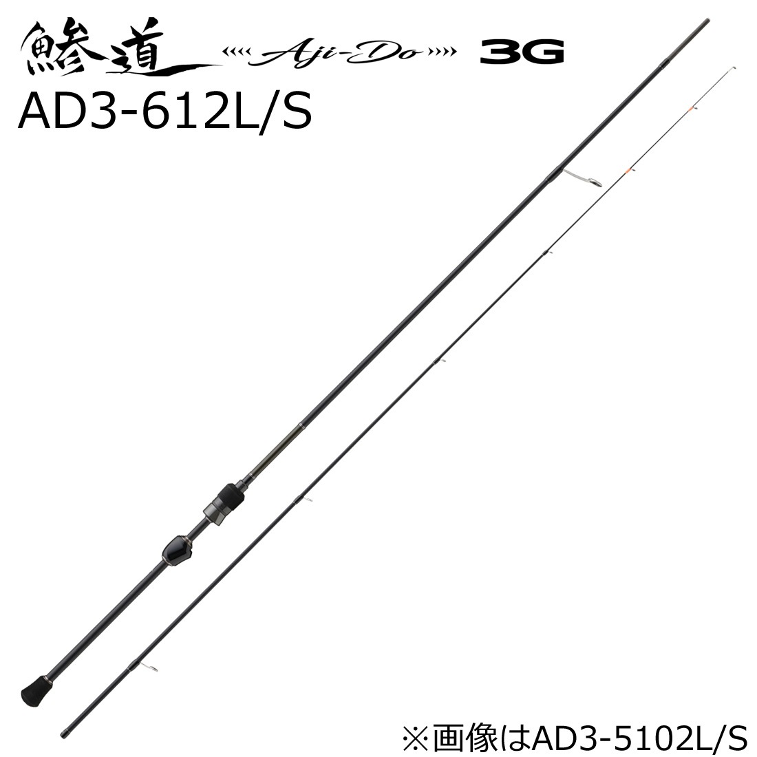 メジャークラフト AD3-612L/S 鯵道 3G AD3-612L/S 6.1ft 2ピース スピニング AD3612LS