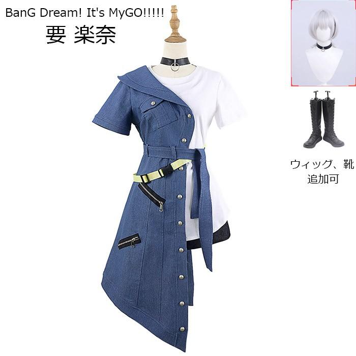 【ins話题で】MyGO!!!!! BanG Dream! It s MyGO!!!!! 要 楽奈 コスプレ衣装 ウィッグ 靴