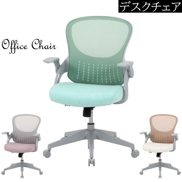デスクチェア オフィスチェア メッシュ アームアップ 肘置き キャスター 昇降 ロッキング 椅子