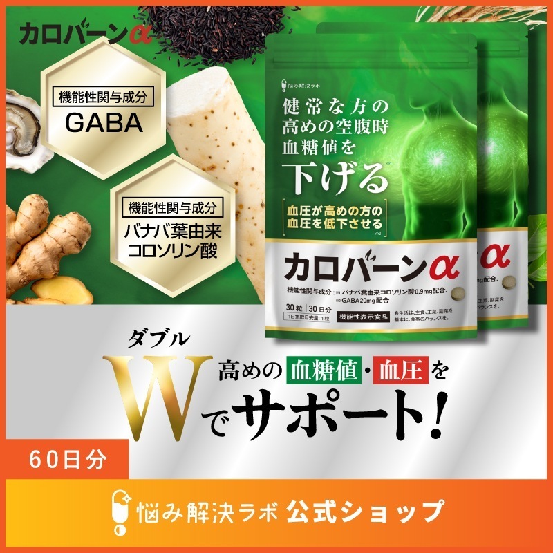 【高めの 血糖値 血圧 をWサポート】カロバーンアルファ 60日分 健常な方の 高めの空腹時の 血糖値を下げる 血圧が高めの方の 血圧を低下させる 機能性表示食品