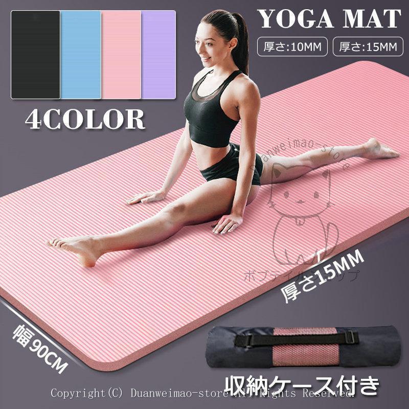 ヨガマット 幅広90cm 特厚15mm 10mm 痛くない トレーニングマット 極厚 特大 高密度 筋トレマット ピラティス 滑り止め 初心者 収納バッグ付き 彼氏 ギフト