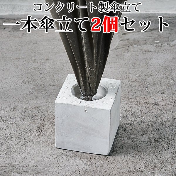 2個セット 柴田コンクリート 一本傘立て エコセメント製 アッシュコンセプト送料無料