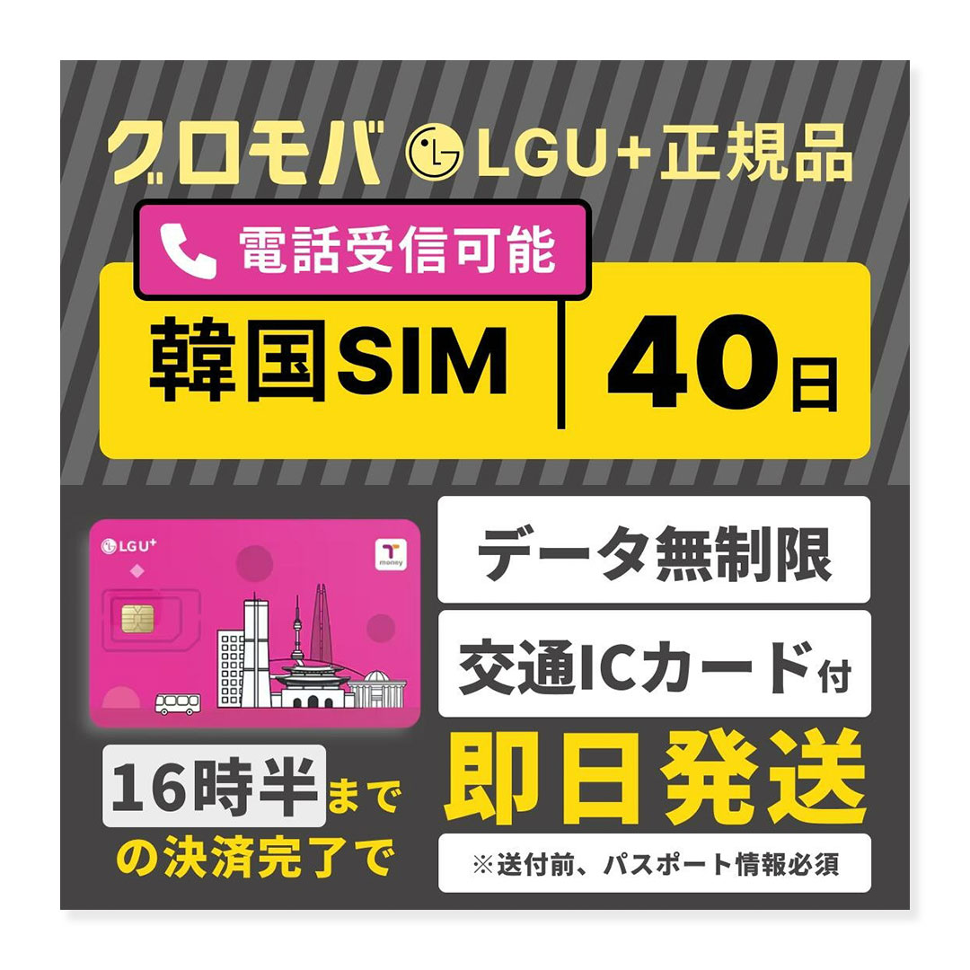 【韓国SIMカード 40日間 データ無制限 Tmoney付 LGU+ 電話番号 通話可能 960時間 受信可 国内発送】 韓国 LG シム プリペード プリぺSIM SIMカード