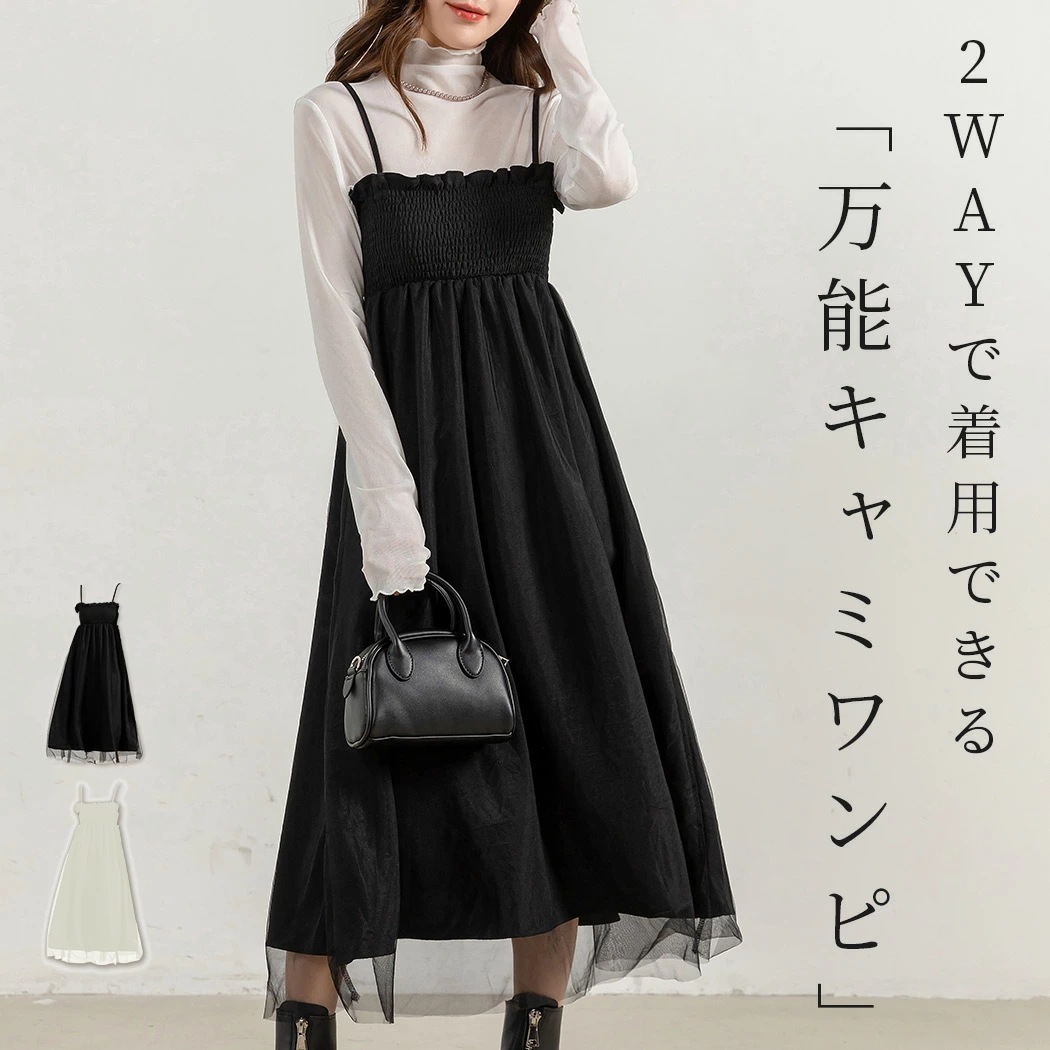 「1枚で2役主役ワンピ」キャミソール ワンピース スカート チュール 2WAY ロング 花柄 Aライン ドッキング レディース きれいめ フレア ボリューム 肩紐 調節 取外し可能 シャーリング ウエ