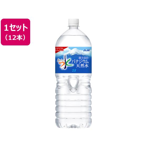 おいしい水 富士山のバナジウム天然水 2L 12本 アサヒ飲料