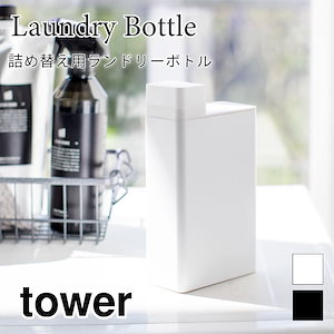 tower 詰め替え用 ランドリーボトル タワー 3587 3588 山崎実業