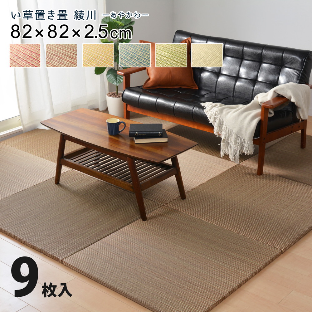 カラーの選べる軽量置き畳 [綾川] 9枚セット 82x82x2.5cm ブルー